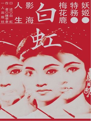 cover image of 妖姬．特務．梅花鹿